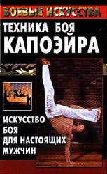 Техника боя капоэйра