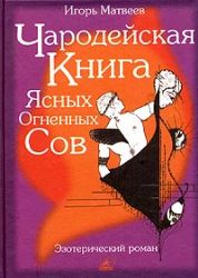 Чародейская книга Ясных Огненных Сов