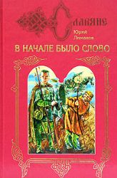 В начале было слово. В 2-х книгах