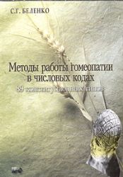 Методы работы гомеопатии в числовых кодах 89 конституционных типов