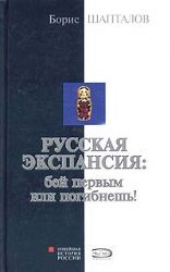 Русская экспансия: бей первым или погибнешь!