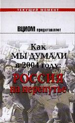 Как мы думали в 2004 году. Россия на перепутье