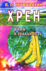 Хрен.Мифы и реальность