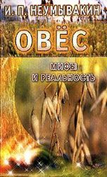 Овес. Мифы и реальность