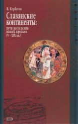 Славянские континенты: пути расселения наших предков (V-XIXвв)