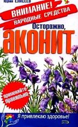 Осторожно, аконит