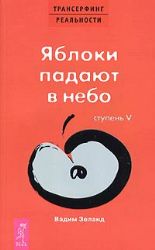 Трансерфинг реальности (V) Яблоки падают в небо