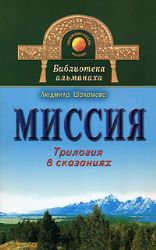 Миссия. Трилогия в сказаниях