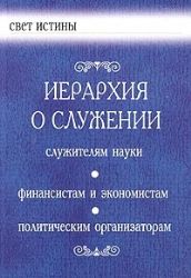 Иерархия о служении. Целителям, религиозным работникам, наблюдателям и связникам