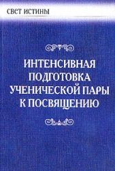 Интенсивная подготовка ученической пары к посвящению