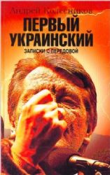 Первый Украинский. Записки с передовой