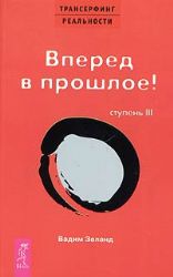 Трансерфинг реальности (III) Вперед в прошлое!