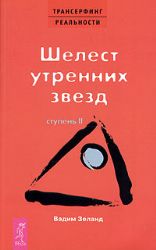 Трансерфинг реальности (II) Шелест утренних звезд