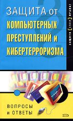 Защита от компьютерных преступлений и кибертерроризма