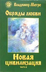 Новая цивилизация Книга 8 Часть 2