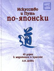 Искусство и Путь по-японски