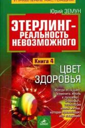 Этерлинг-реальность невозможного. Цвет здоровья