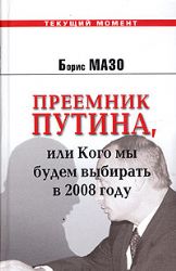 Преемник Путина, или Кого мы будем выбирать в 2008 году