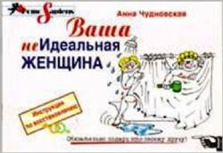 Ваша (не)идеальная женщина