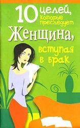 10 целей,которые женщина преследует, вступая в брак