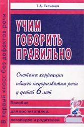 Учим говорить правильно. Система коррекции. 6 лет