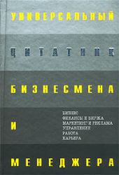 Универсальный цитатник бизнесмена и менеджера