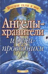 Ангелы-хранители и духи-проводники