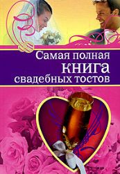 Самая полная книга свадебных тостов