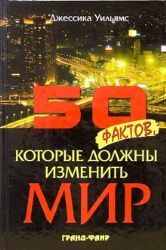 50 фактов, которые должны изменить мир