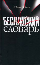 Бесланский словарь