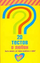 20 тестов о любви. Быть может, он тайно влюблен в тебя?