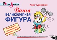 Ваша великолепная фигура. Инструкция по сохранению идеальных форм