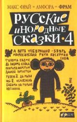 Русские инородные сказки-4: Антология