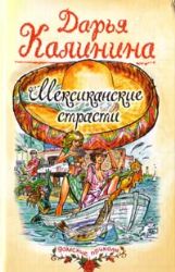 Мексиканские страсти (Книга не новая, но в хорошем состоянии)