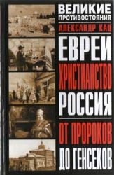 Евреи. Христианство. Россия: От пророков до генсеков