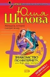 Знакомство по Интернету, или Жду, ищу, охочусь (Книга не новая, но в хорошем состоянии)