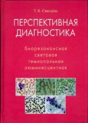 Перспективная диагностика. Биорезонансная, световая, темнопольная, люминесцентная