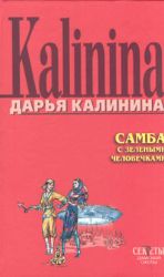 Самба с зелеными человечками (Книга не новая, но в хорошем состоянии)