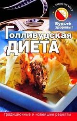 Голливудская диета