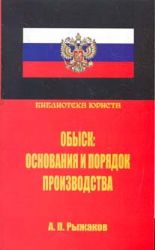 Обыск: основания и порядок производства