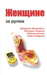 Женщине за рулем