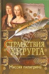 Странствия хирурга. Миссия пилигрима