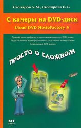 С камеры на DVD