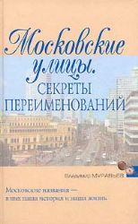 Московские улицы. Секреты переименований