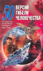 50 версий гибели человечества (Книга не новая, но в хорошем состоянии)