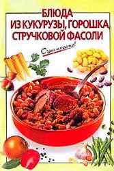 Блюда из кукурузы, горошка, стручковой фасоли