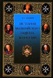 История Мальтийского ордена в России