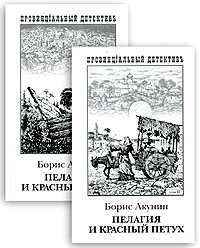 Пелагия и красный петух. В 2-х книгах (Книга не новая, но в хорошем состоянии)