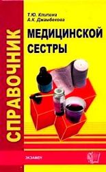 Справочник медицинской сестры