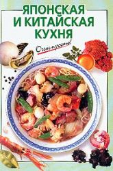 Японская и Китайская кухня